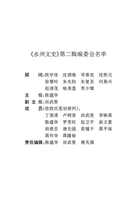 永州文史第二辑.pdf电子版_湖南省志插图2