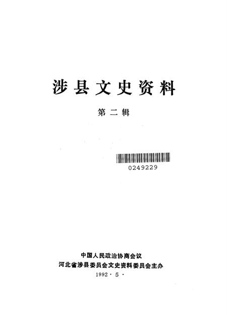 涉县文史资料．第二辑.pdf电子版_河北省志插图2