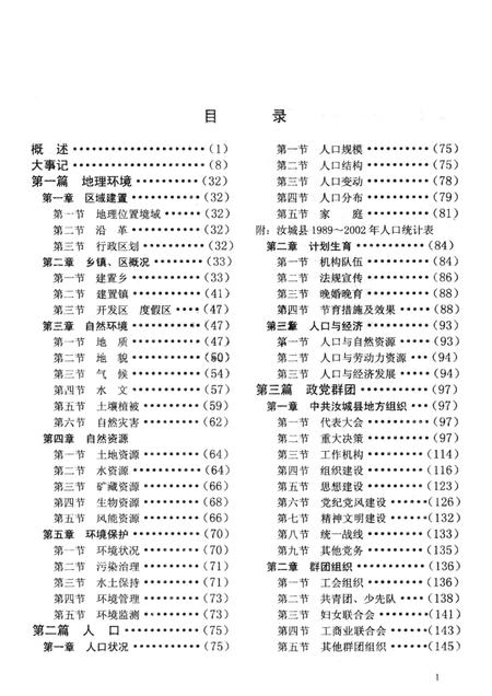 汝城县志（1989～2002）（第一分册）.pdf电子版_湖南省志插图2