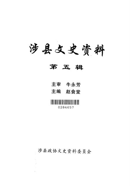 涉县文史资料．第五辑.pdf电子版_河北省志插图2
