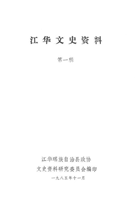 江华文史资料 第一辑.pdf电子版_湖南省志插图2