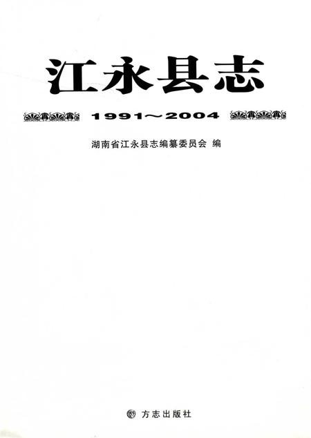 江永县志：1991～2004.pdf电子版_河南省志插图2