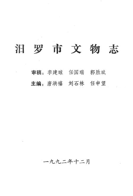 汨罗市文物志.pdf电子版_湖南省志插图2