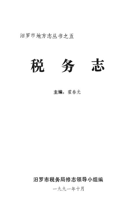 汨罗市税务志.pdf电子版_湖南省志插图2