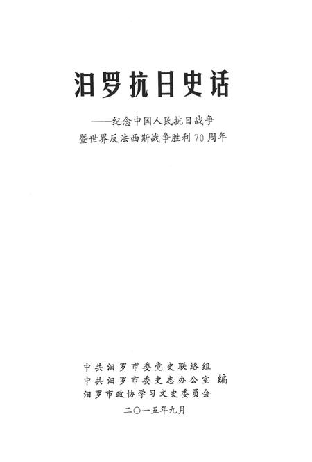汨罗抗日史话.pdf电子版_湖南省志插图2