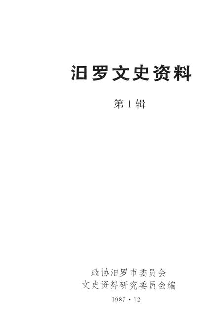 汨罗文史资料（第一辑）.pdf电子版_湖南省志插图2