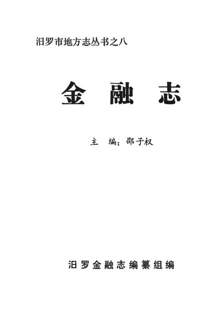 汨罗金融志.pdf电子版_湖南省志插图2
