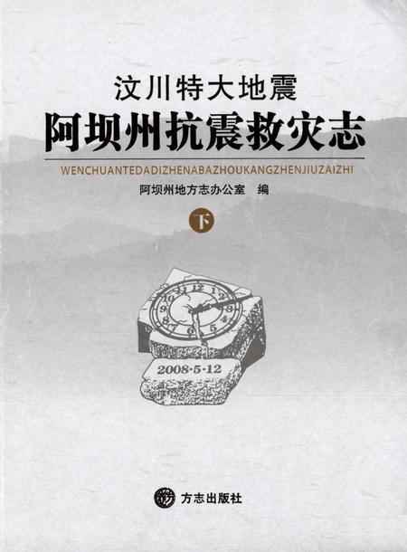 汶川特大地震阿坝州抗震救灾志下.pdf电子版_四川省志插图2