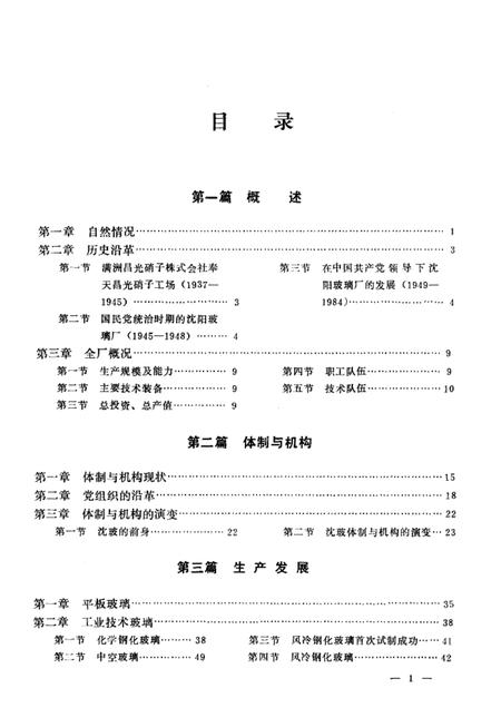 沈阳玻璃厂志  1937-1984.pdf电子版_辽宁省志插图2