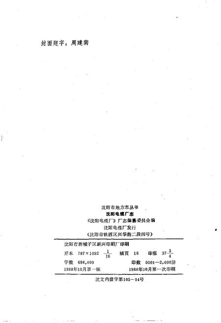 沈阳电缆厂志  1937-1986.pdf电子版_辽宁省志插图2