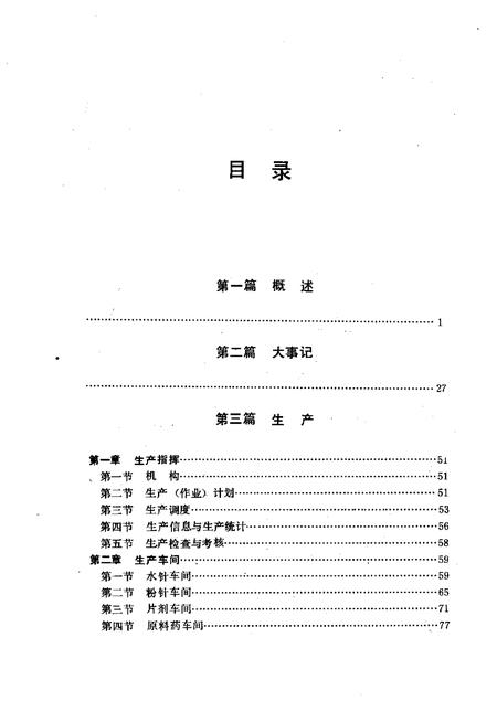 沈阳第一制药厂志  1949-1988.pdf电子版_辽宁省志插图2