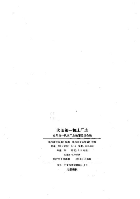 沈阳第一机床厂志  1935-1985.pdf电子版_辽宁省志插图2