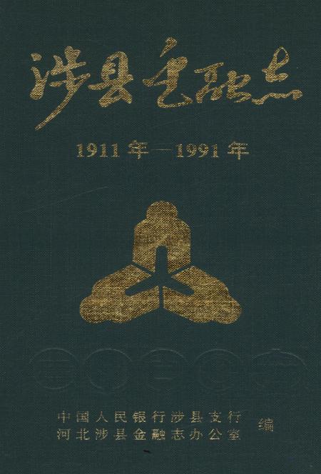 涉县金融志（1911年—1991年）.pdf电子版_河北省志插图2
