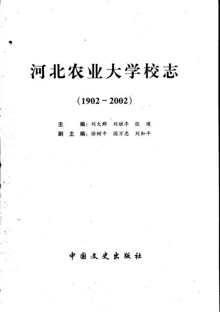 河北农业大学校志  1902-2002.pdf电子版_河北省志插图2