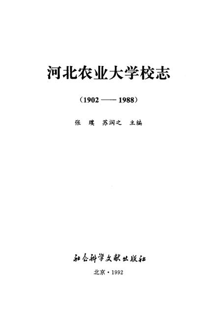 河北农业大学校志 (1902-1988).pdf电子版_河北省志插图2