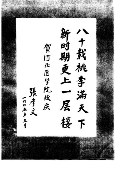 河北医学院院志  1915-1991.pdf电子版_河北省志插图2