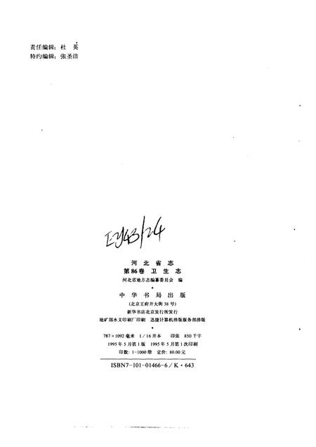 河北省志 第86卷 卫生志.pdf电子版_河北省志插图2