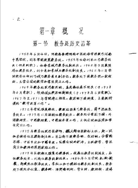 河南中医学院院志  教务处部分  1958-1984.pdf电子版_河南省志插图2