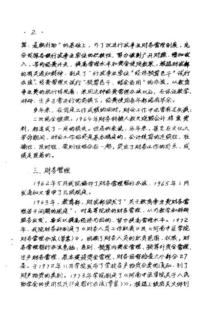 河南中医学院院志  财务处部分  科研处部分  图书馆部分  马列主义教研室部分  1958-1984.pdf电子版_河南省志插图2