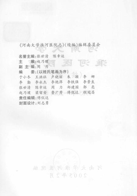 河南大学淮河医院志  续修  1985-2004年.pdf电子版_河南省志插图2