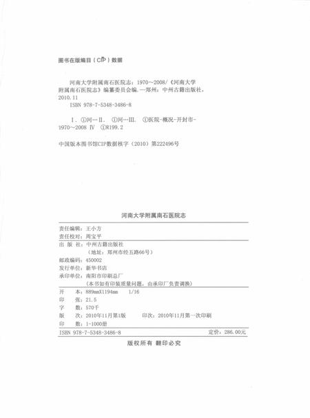 河南大学附属南石医院志  1970-2008.pdf电子版_河南省志插图2