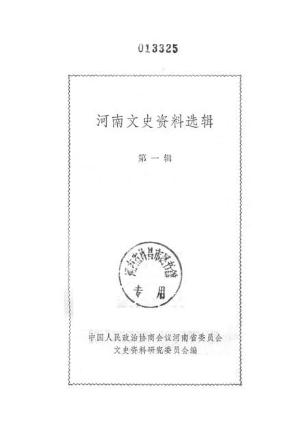 河南文史资料选辑(第一辑).pdf电子版_河南省志插图2