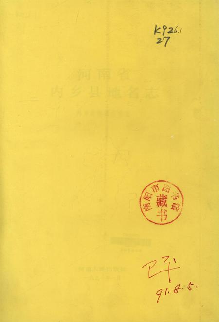 河南省内乡县地名志1991.pdf电子版_河南省志插图2