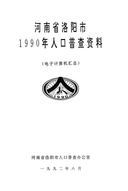 河南省洛阳市1990年人口普查资料.pdf电子版_河南省志插图2