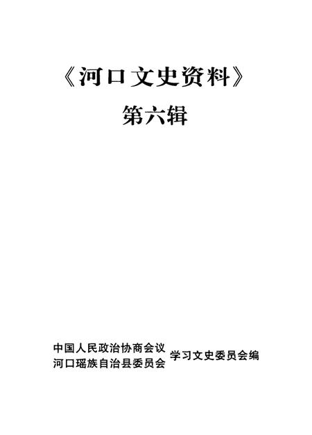 河口文史资料(第六辑).pdf电子版_云南省志插图2