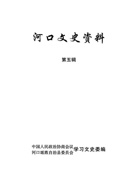 河口文史资料（第五辑）.pdf电子版_云南省志插图2