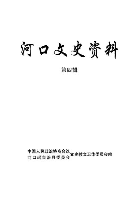 河口文史资料（第四辑）.pdf电子版_云南省志插图2