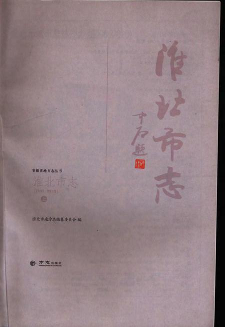 淮北市志上1991-2012.pdf电子版_安徽省志插图2
