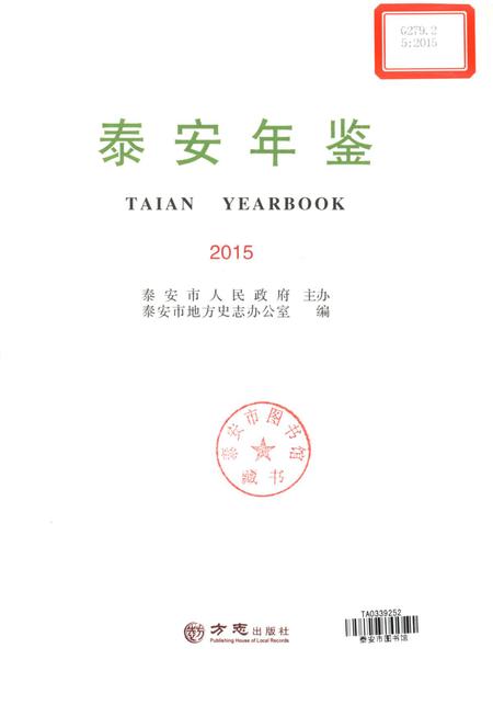 泰安年鉴2015.pdf电子版_山东省志插图2