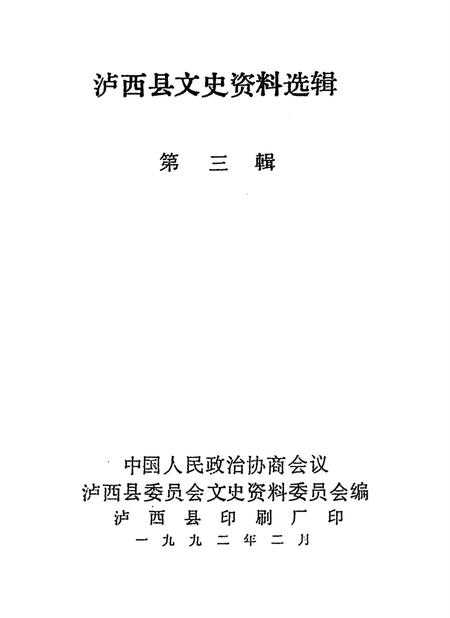 泸西县文史资料选辑(第三辑).pdf电子版_云南省志插图2