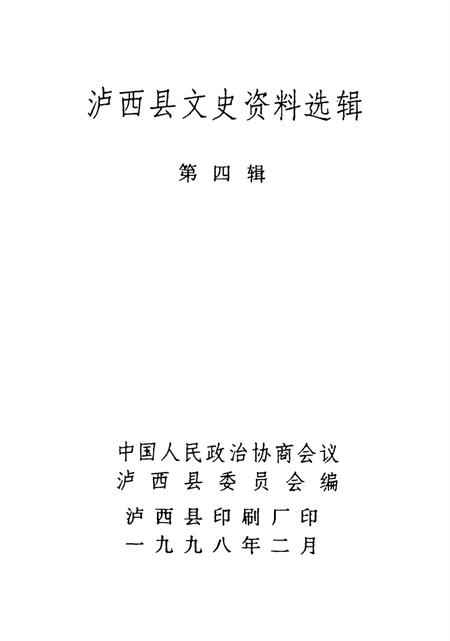 泸西县文史资料选辑（第四辑）.pdf电子版_云南省志插图2