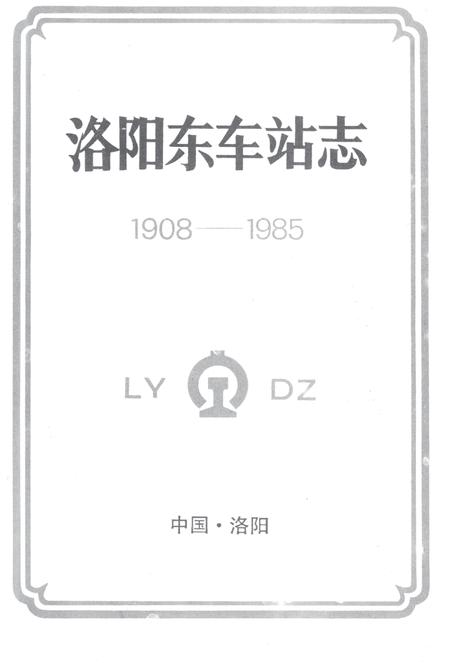 洛阳东车站志.pdf电子版_河南省志插图2
