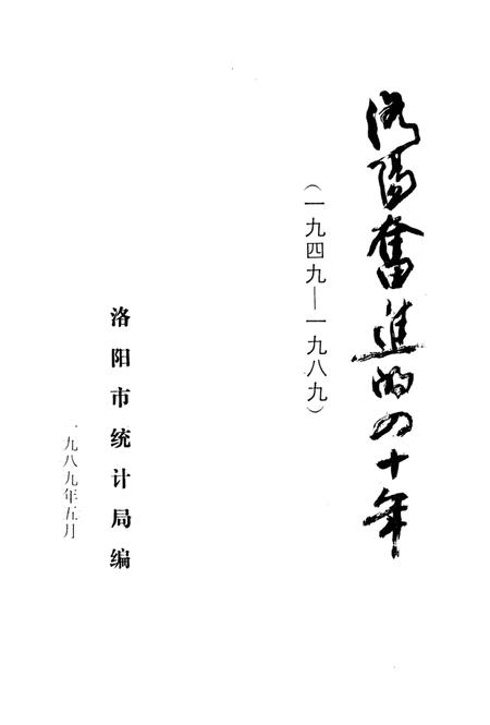 洛阳奋进的四十年.pdf电子版_河南省志插图2