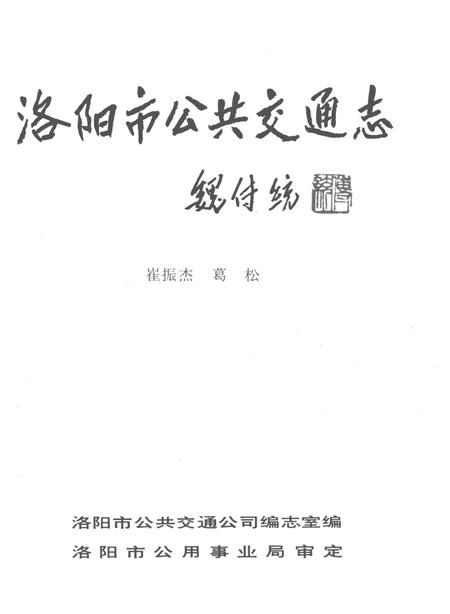 洛阳市公共交通志.pdf电子版_河南省志插图2