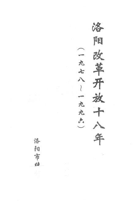 洛阳改革开放十八年 1978-1996.pdf电子版_河南省志插图2