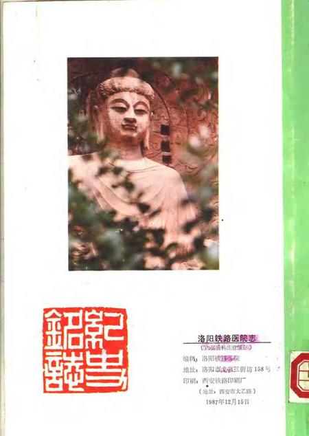 洛阳铁路医院志  1915-1985.pdf电子版_河南省志插图2