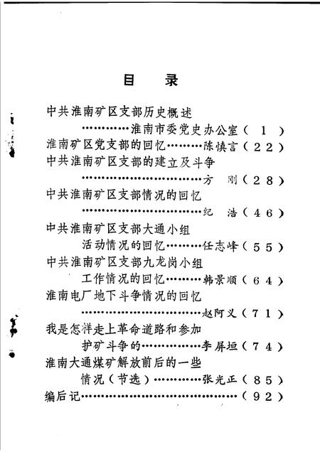 淮南党史资料  第3辑  淮矿星火解放战争时期中共淮南矿区支部历史资料专辑.pdf电子版_安徽省志插图2