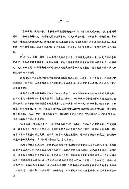 济南卷烟厂志  征求意见稿.pdf电子版_山东省志插图2