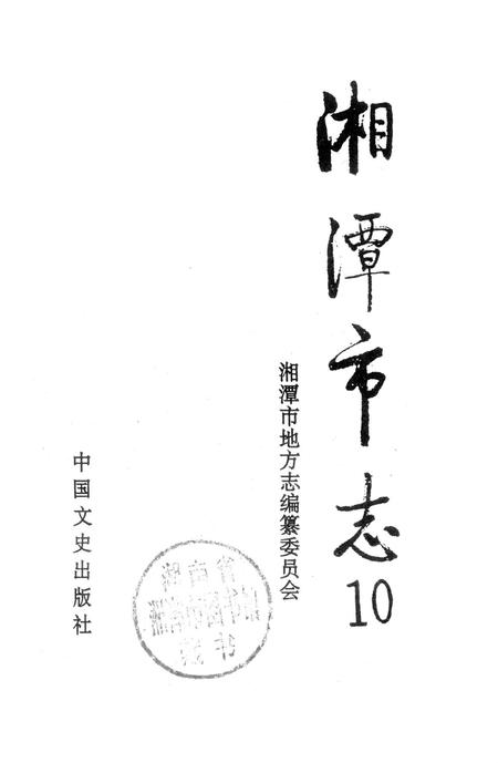 湘潭市志 10.pdf电子版_湖南省志插图2