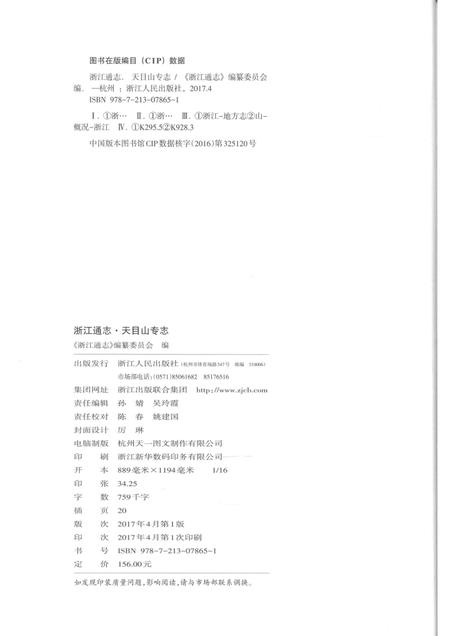浙江通志  第101卷  天目山专志-《浙江通志》编纂委员会编-杭州：浙江人民出版社.pdf电子版_浙江省志插图2