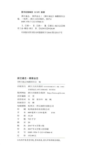 浙江通志  第48卷  烟草业志-《浙江通志》编纂委员会编-杭州：浙江人民出版社.pdf电子版_浙江省志插图2