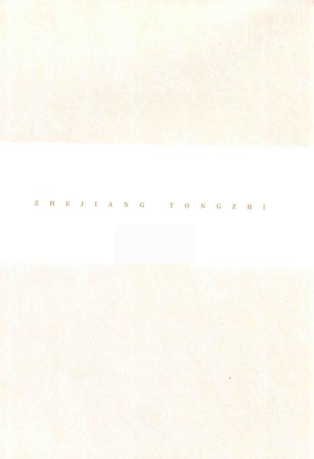 浙江通志  第78卷  哲学社会科学志-《浙江通志》编纂委员会编-杭州：浙江人民出版社.pdf电子版_浙江省志插图2