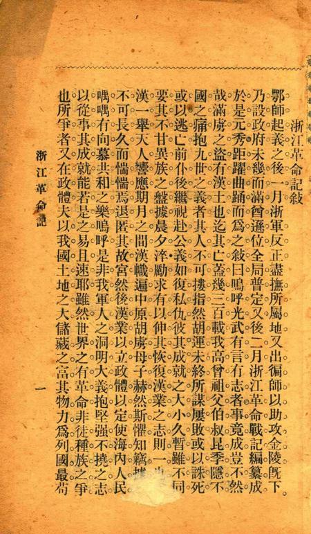 浙江革命记-1912.pdf电子版_浙江省志插图2