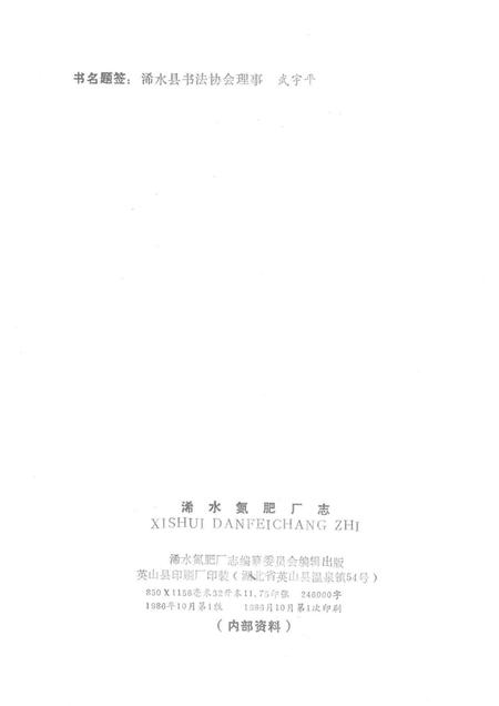 浠水氮肥厂志.pdf电子版_湖北省志插图2