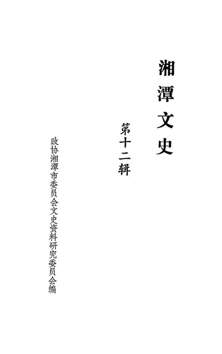 湘潭文史 12.pdf电子版_湖南省志插图2