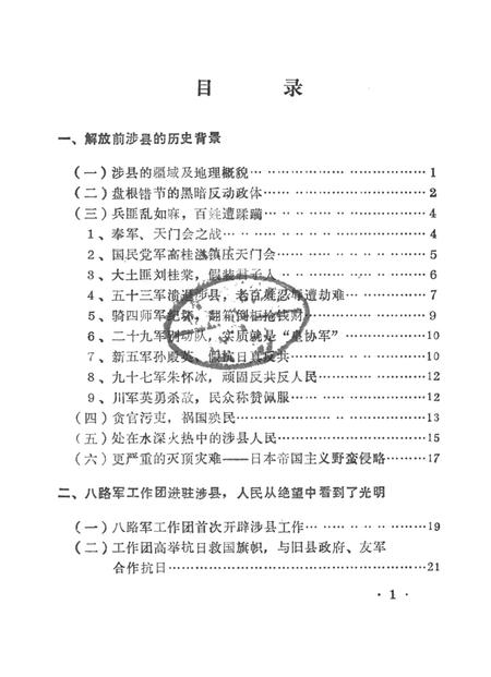 涉县人民抗日斗争史（史稿）.pdf电子版_河北省志插图2